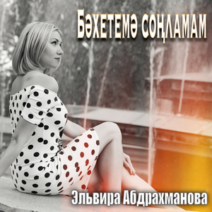 Бәхетемә соңламам