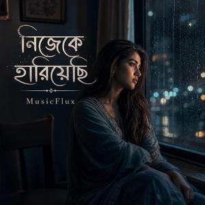 নিজেকে হারিয়েছি