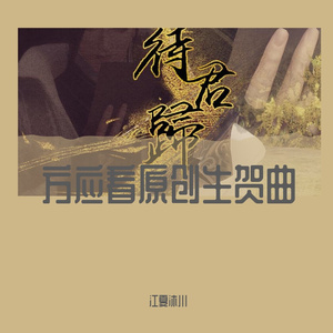 【方应看原创生贺曲】待君归（男声版）