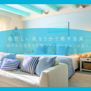 θ波を刺激し 疲労回復 ストレス解消 自律神経整う バイノーラルアンビエント