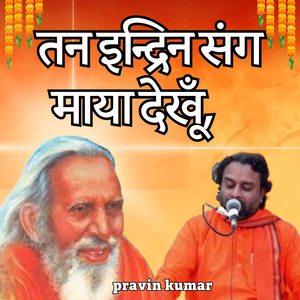 तन इन्द्रिन संग माया देखूँ,