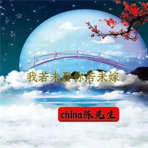 我若未娶你若未嫁