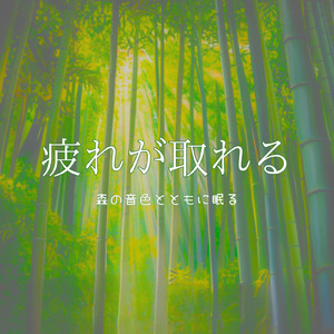 安眠のための音楽 (森)