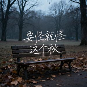 要怪就怪这个秋 (烟嗓版)