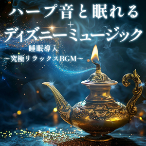 狼なんかこわくない (Cover) [Harp ver.] [三匹の子豚]