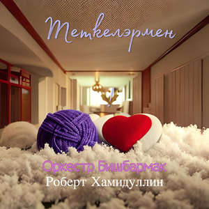 Теткеләрмен