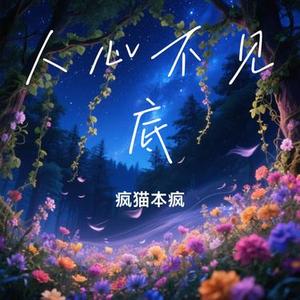 人心不见底