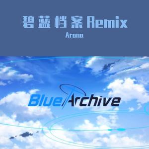 【Blue Archive/Remix】RE Aoharu 主线最终篇 奇迹的始发点OST