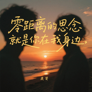 零距离的思念就是你在我身边