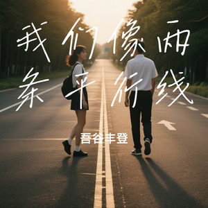 我们像两条平行线