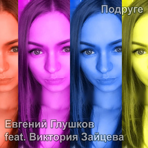 Подруге (feat. Виктория Зайцева)