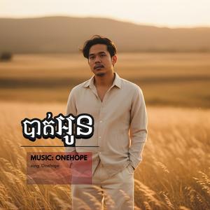 បាត់អូន