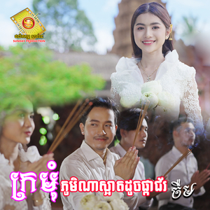 ក្រមុំភូមិណាស្អាតដូចផ្កាជ័រ