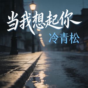 当我想起你