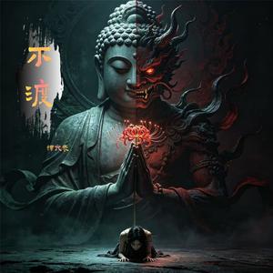 不渡