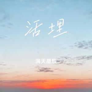 活埋 (Cover 竹子ZZ)