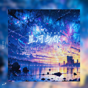 星河与你