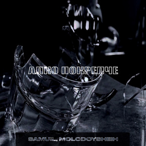 Алко покрепче