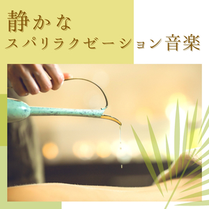 サウナスパ心地よい音楽