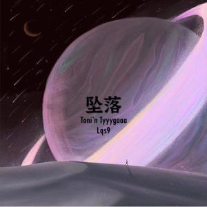 坠落 (PROD BY Lv9)
