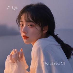 我们这辈子总在等