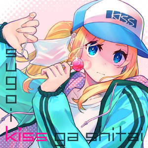 すごいkissがしたい (feat. 鈴咲のの)