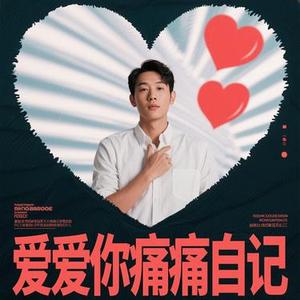 爱你到底痛我自己 (Cover 洋澜一)