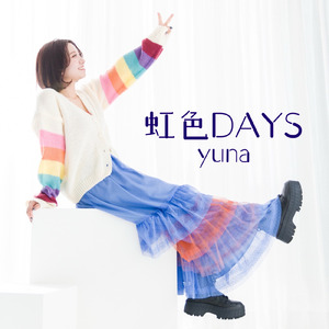 虹色DAYS