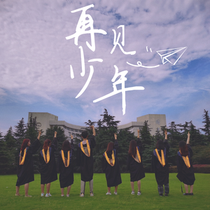 再见 少年（上海大学生命科学学院2021届毕业主题曲）
