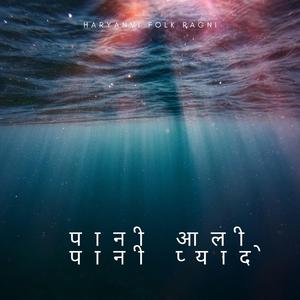 RAGNI = पानी आली पानी प्यादे (Haryanvi Folk Ragni)