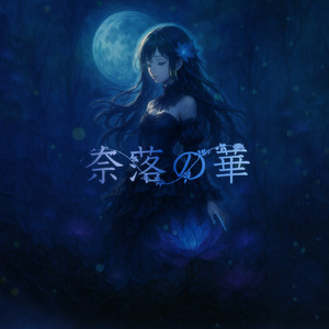奈落の華