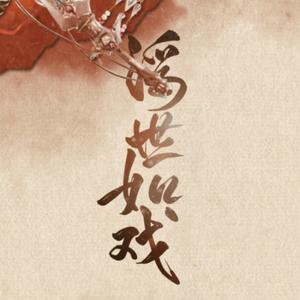 浮世如戏（Cover 原曲 / 可念不可说）