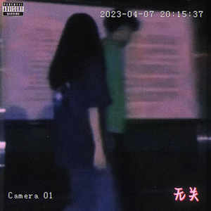 无关(Prod by Yusei)