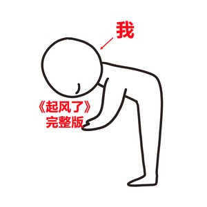 起风了（翻自 高橋優）