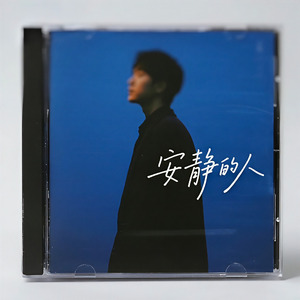 安静的人
