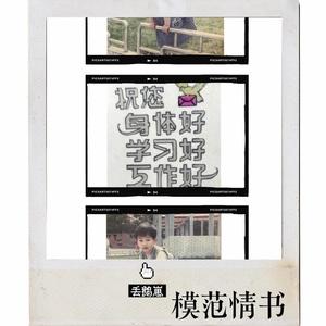 模范情书（女声版）