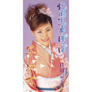 北国汽車ぽっぽ (メロ入りカラオケ)