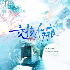 交换伤痕