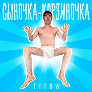 Сыночка-корзиночка