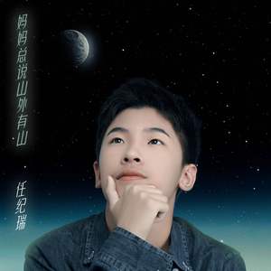 妈妈总说山外有山