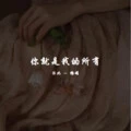 你就是我的所有
