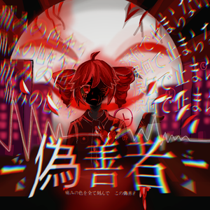 偽善者（Feat.重音テト） 伴奏