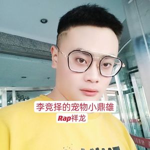 李竞择的小鼎雄