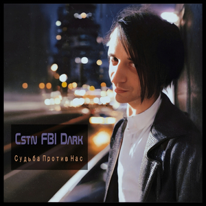 Судьба Против Нас (Remix)