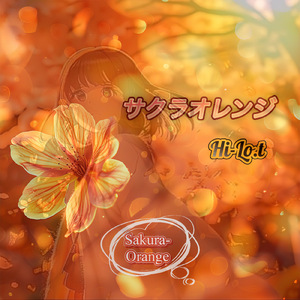 サクラオレンジ