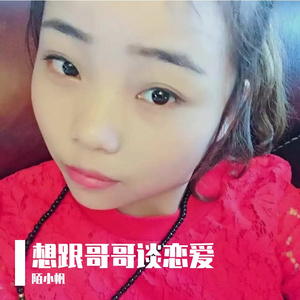 想跟哥哥谈恋爱 伴奏