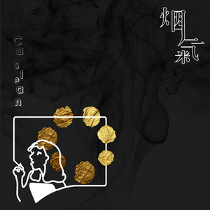 烟气（Instrumental）