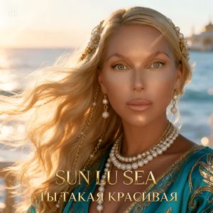 Ты такая красивая