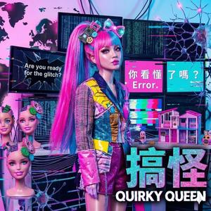 搞怪 (QUIRKY QUEEN)