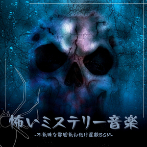 怪談話雰囲気音楽